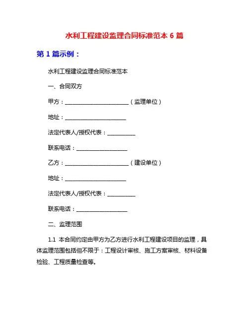 水利工程建设监理合同标准范本6篇