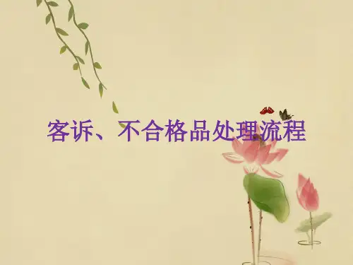 客诉、不合格品处理流程