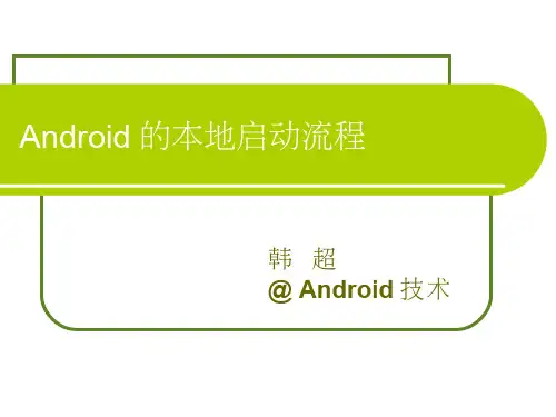 Android的本地启动流程1