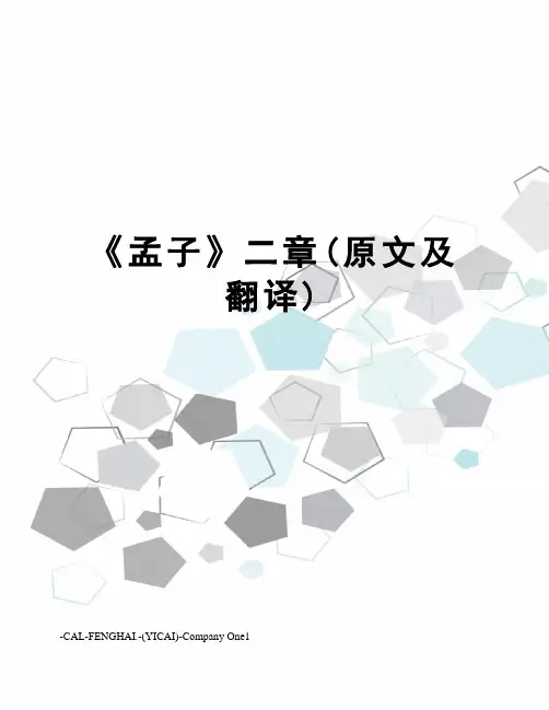 《孟子》二章(原文及翻译)