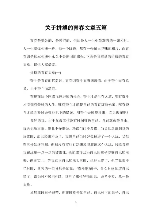 关于拼搏的青春文章五篇