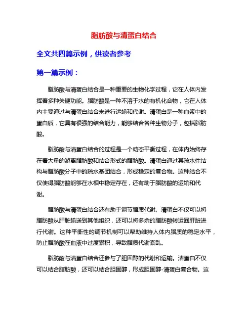 脂肪酸与清蛋白结合