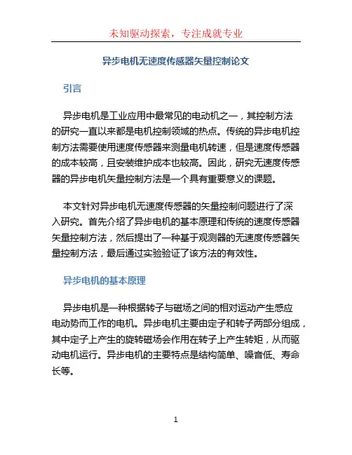 异步电机无速度传感器矢量控制论文