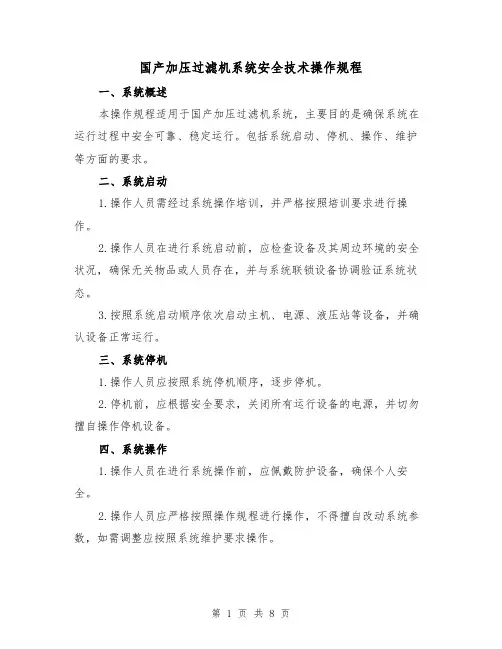 国产加压过滤机系统安全技术操作规程（3篇）