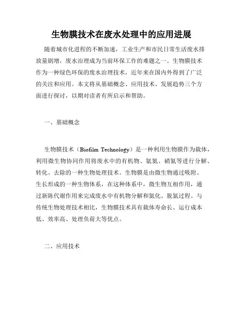 生物膜技术在废水处理中的应用进展