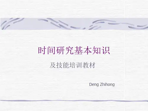 时间研究基本知识