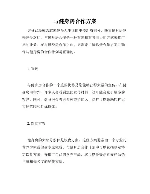 与健身房合作方案