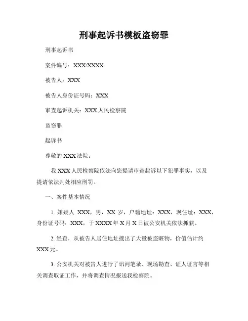 刑事起诉书模板盗窃罪