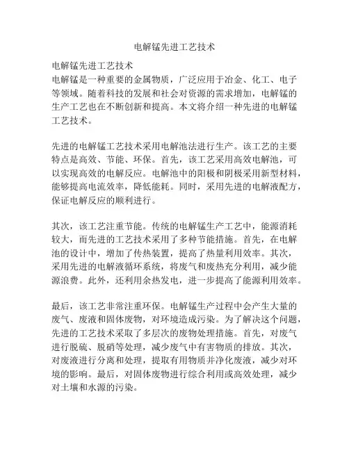 电解锰先进工艺技术