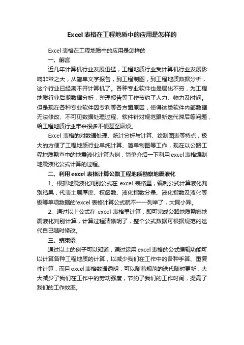 Excel表格在工程地质中的应用是怎样的