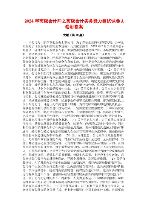2024年高级会计师之高级会计实务能力测试试卷A卷附答案