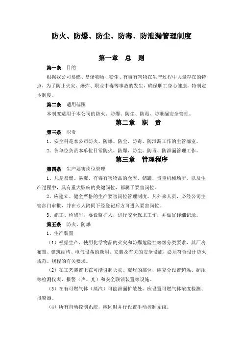 防火、防爆、防尘、防毒、防泄漏管理制度