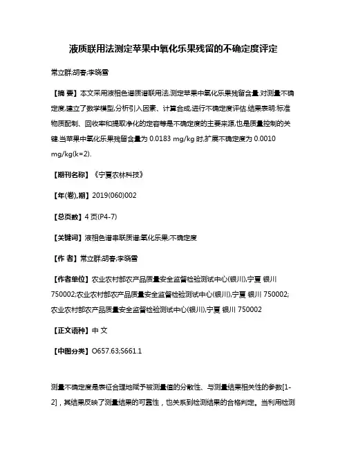 液质联用法测定苹果中氧化乐果残留的不确定度评定