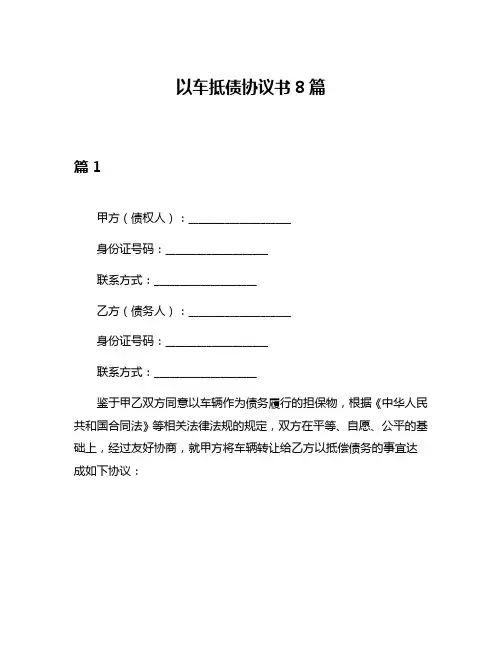 以车抵债协议书8篇