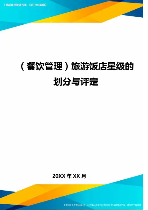 (餐饮管理)旅游饭店星级的划分与评定
