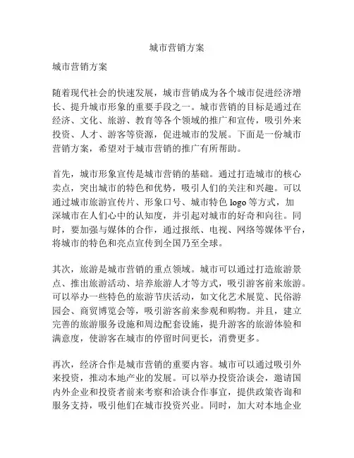 城市营销方案