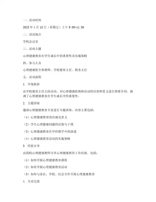 心理健康组教研活动记录