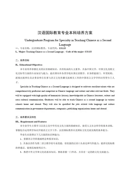 汉语国际教育专业本科培养方案