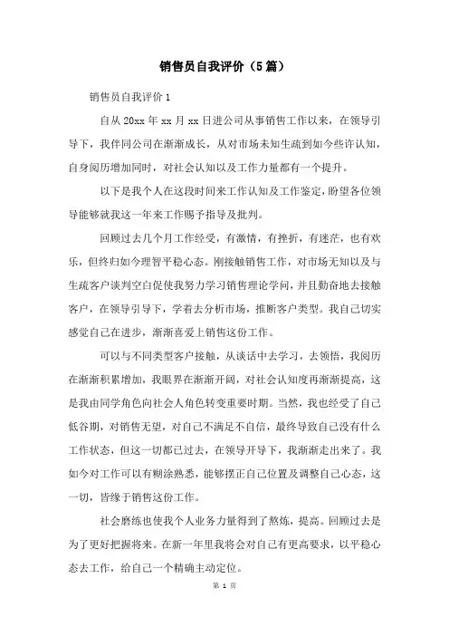 销售员自我评价(5篇)