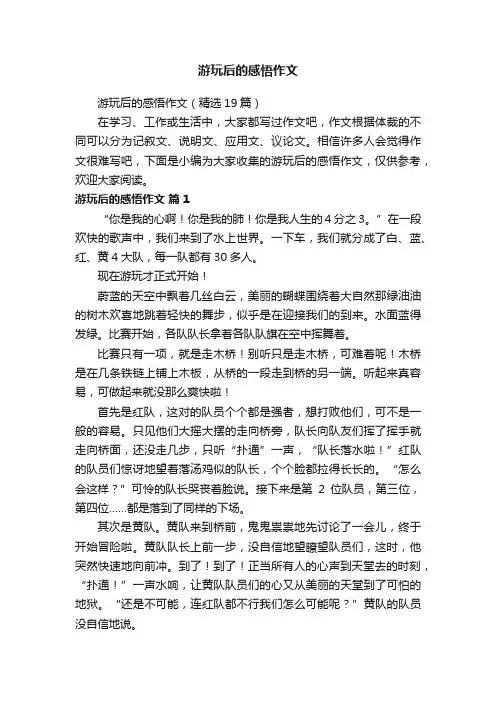 游玩后的感悟作文（精选19篇）