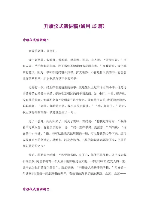 升旗仪式演讲稿(通用15篇)