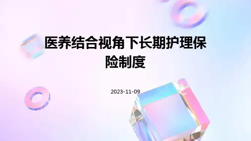 医养结合视角下长期护理保险制度
