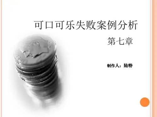 可口可乐一次失败的市场调研