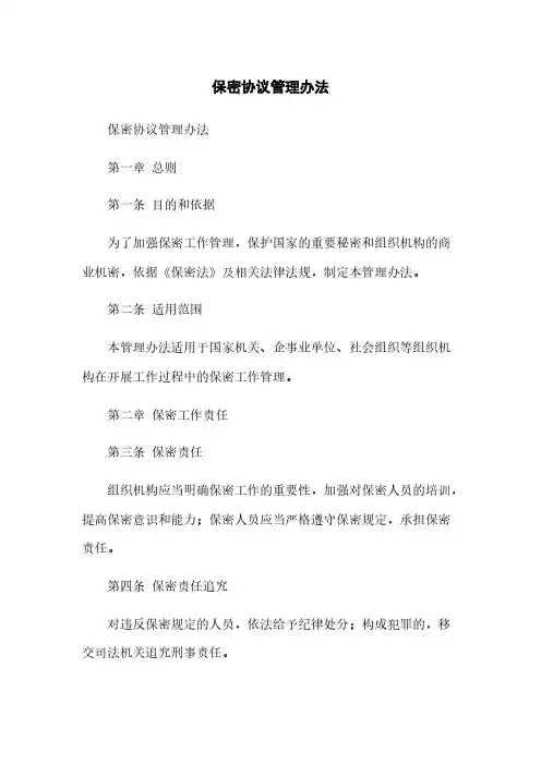 保密协议管理办法
