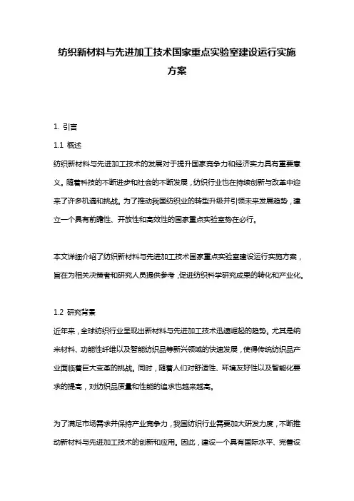 纺织新材料与先进加工技术国家重点实验室建设运行实施方案