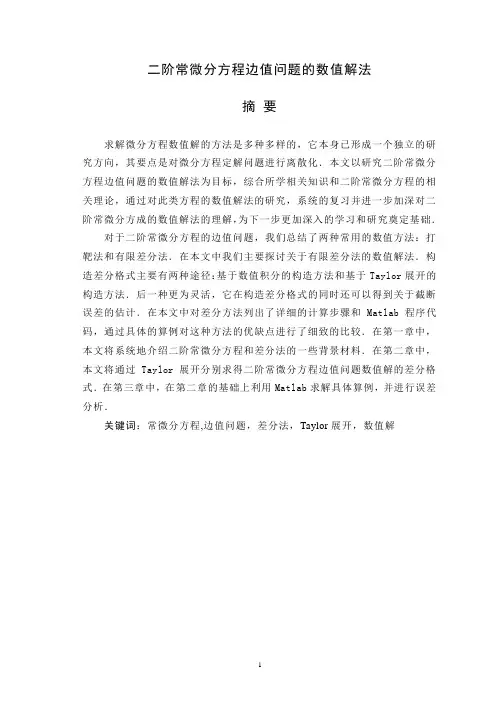 二阶常微分方程边值问题的数值解法