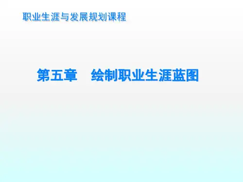绘制职业生涯蓝图ppt课件