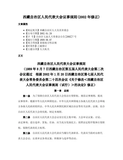 西藏自治区人民代表大会议事规则(2002年修正)