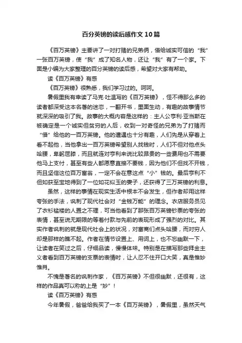 百分英镑的读后感作文10篇
