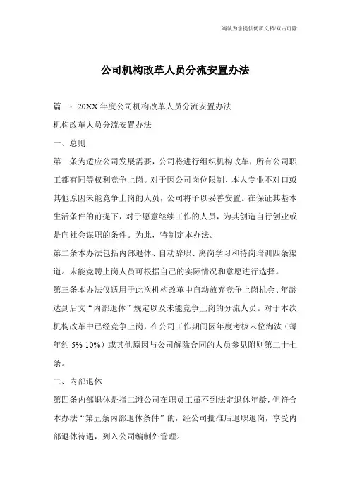 公司机构改革人员分流安置办法