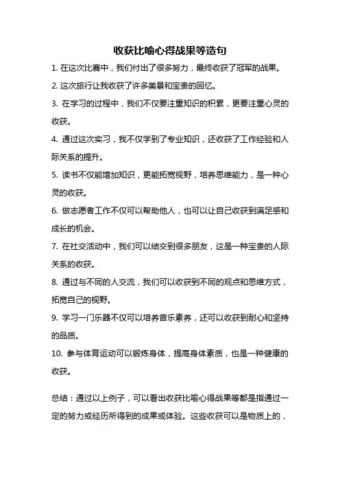 收获比喻心得战果等造句