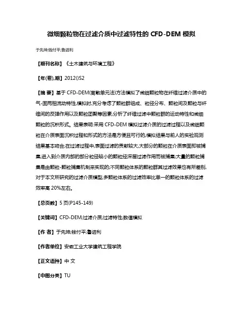 微细颗粒物在过滤介质中过滤特性的CFD-DEM模拟