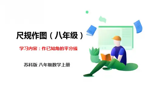 作已知角的平分线课件