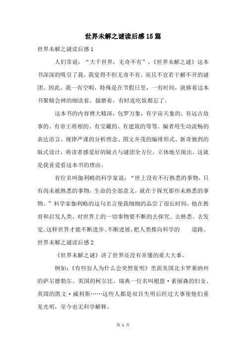 世界未解之谜读后感15篇