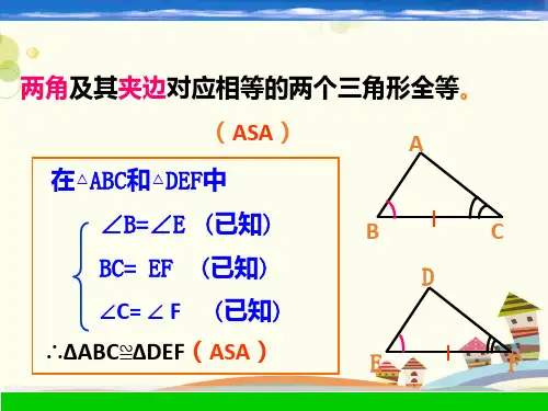 三角形全等的判定   完整版课件