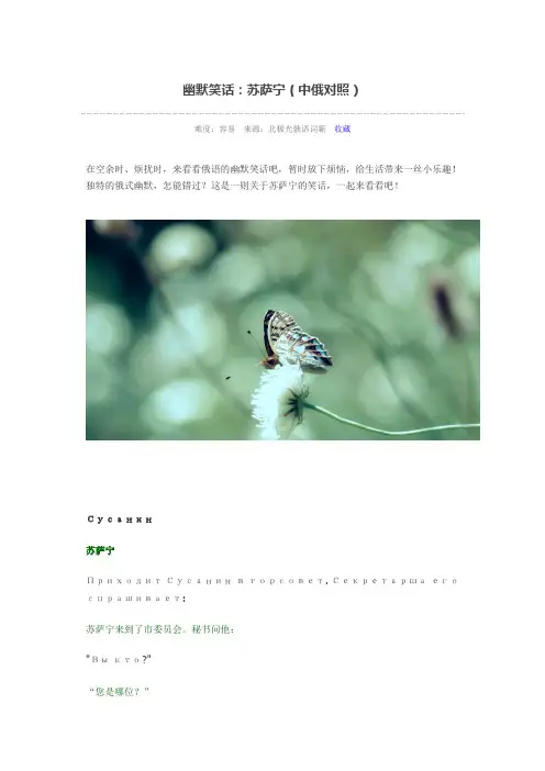 幽默笑话：苏萨宁(中俄对照)