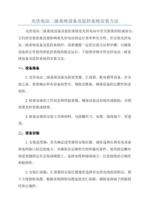 光伏电站二级系统设备及监控系统安装方法
