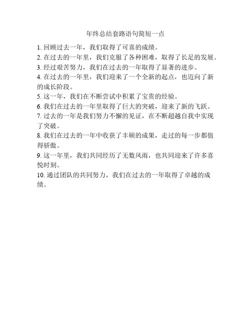 年终总结套路语句简短一点