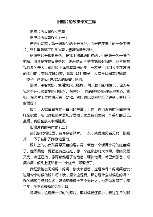 旧照片的故事作文三篇