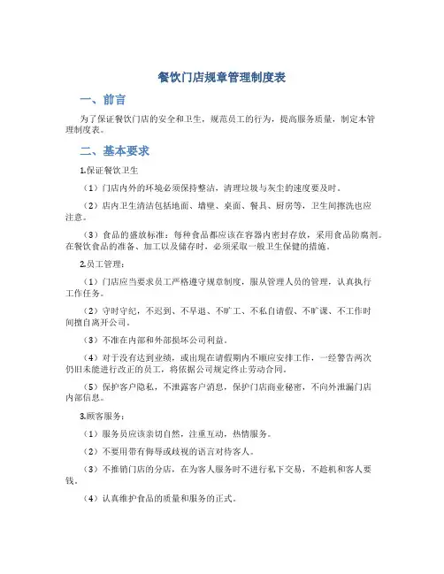 餐饮门店规章管理制度表