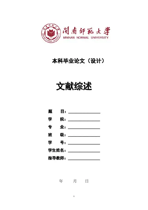 闽南师范大学文献综述格式与模板