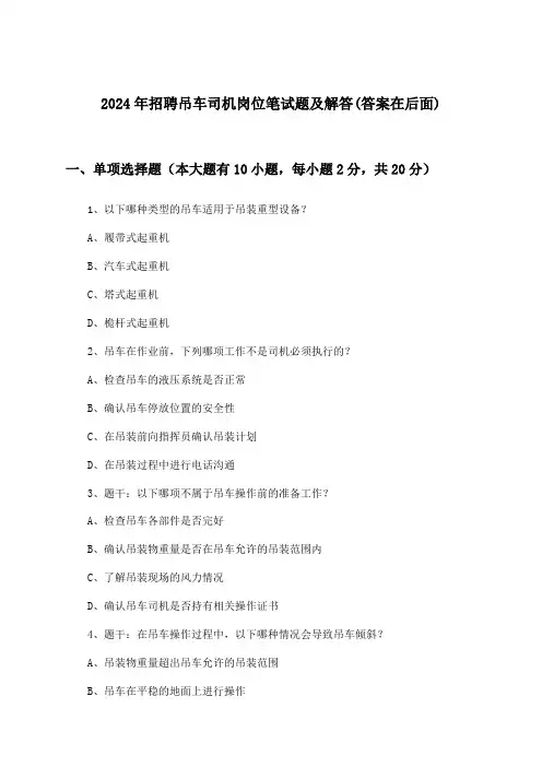 吊车司机岗位招聘笔试题及解答2024年