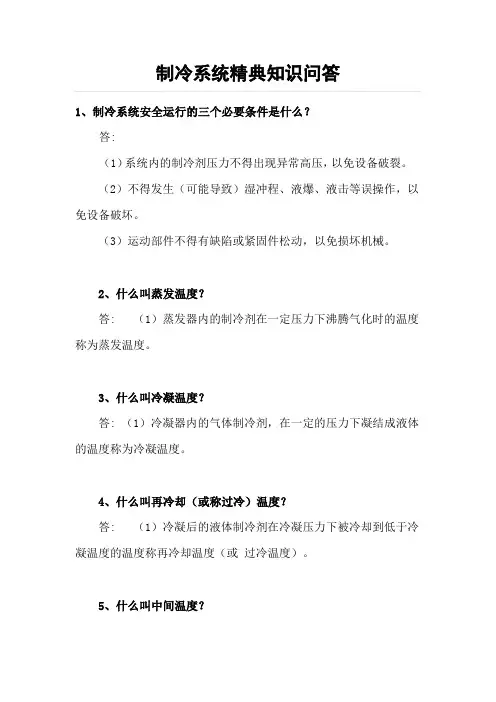 制冷系统精典知识问答