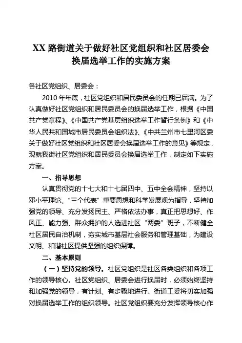 关于做好社区党组织和社区居委会换届选举工作的实施方案