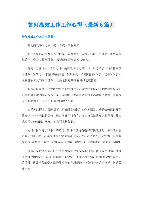 如何高效工作工作心得(最新6篇)