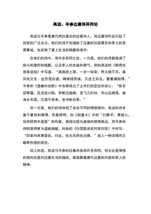 高适、岑参边塞诗异同论